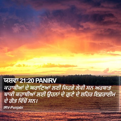 ਯਸ਼ਵਾ 21:20 PANIRV Bible Verse Image