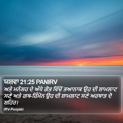 ਯਸ਼ਵਾ 21:25 PANIRV Bible Verse Image