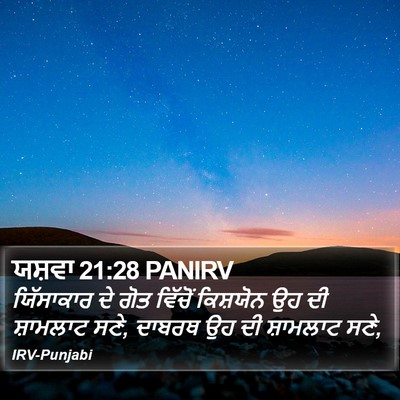ਯਸ਼ਵਾ 21:28 PANIRV Bible Verse Image