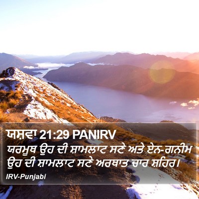 ਯਸ਼ਵਾ 21:29 PANIRV Bible Verse Image