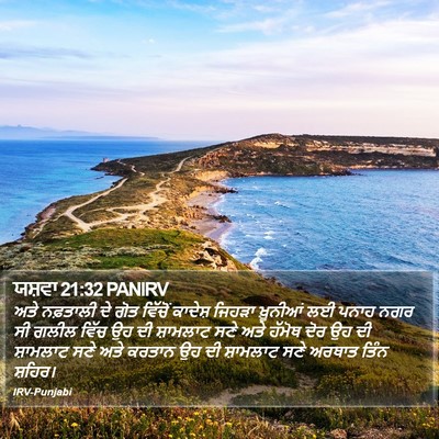 ਯਸ਼ਵਾ 21:32 PANIRV Bible Verse Image