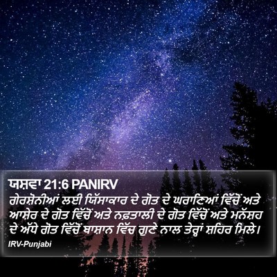 ਯਸ਼ਵਾ 21:6 PANIRV Bible Verse Image