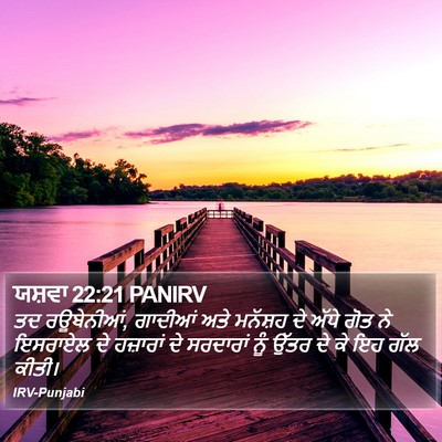 ਯਸ਼ਵਾ 22:21 PANIRV Bible Verse Image