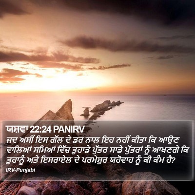 ਯਸ਼ਵਾ 22:24 PANIRV Bible Verse Image