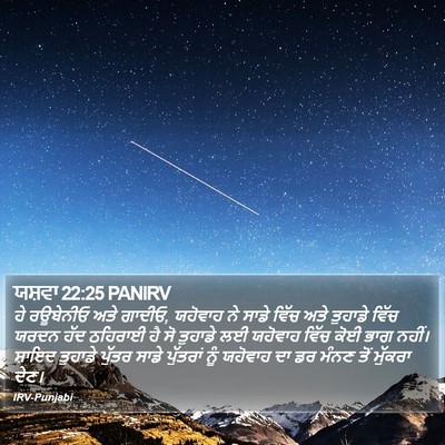 ਯਸ਼ਵਾ 22:25 PANIRV Bible Verse Image