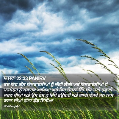ਯਸ਼ਵਾ 22:33 PANIRV Bible Verse Image