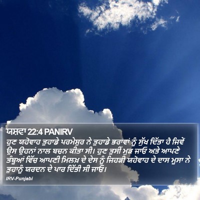 ਯਸ਼ਵਾ 22:4 PANIRV Bible Verse Image