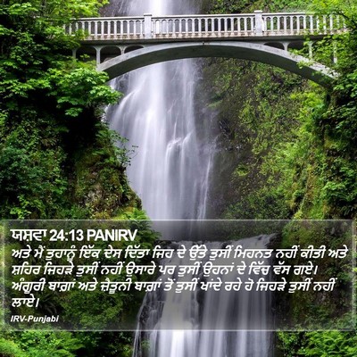 ਯਸ਼ਵਾ 24:13 PANIRV Bible Verse Image
