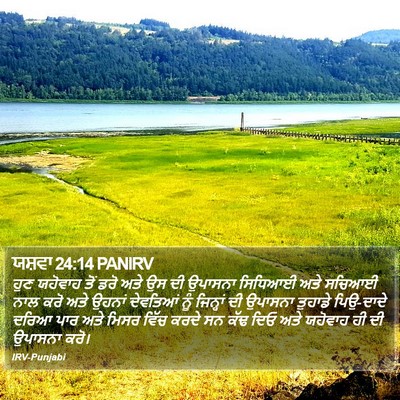 ਯਸ਼ਵਾ 24:14 PANIRV Bible Verse Image