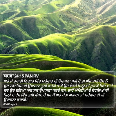 ਯਸ਼ਵਾ 24:15 PANIRV Bible Verse Image