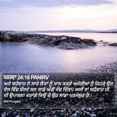ਯਸ਼ਵਾ 24:18 PANIRV Bible Verse Image