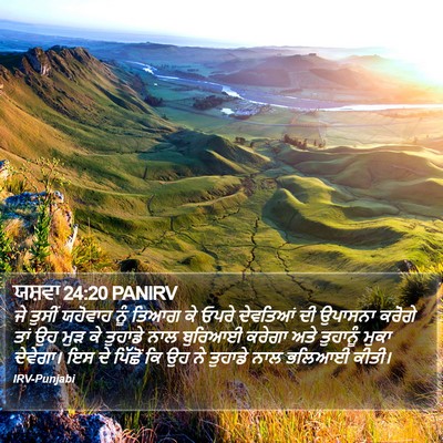 ਯਸ਼ਵਾ 24:20 PANIRV Bible Verse Image