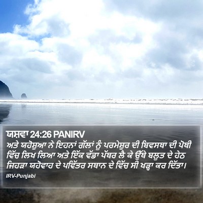 ਯਸ਼ਵਾ 24:26 PANIRV Bible Verse Image