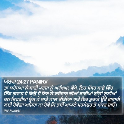 ਯਸ਼ਵਾ 24:27 PANIRV Bible Verse Image