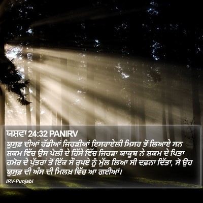 ਯਸ਼ਵਾ 24:32 PANIRV Bible Verse Image