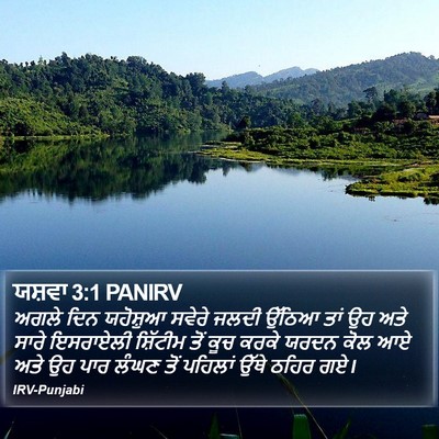 ਯਸ਼ਵਾ 3:1 PANIRV Bible Verse Image