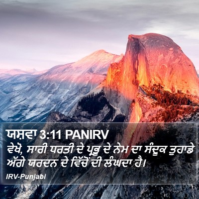 ਯਸ਼ਵਾ 3:11 PANIRV Bible Verse Image