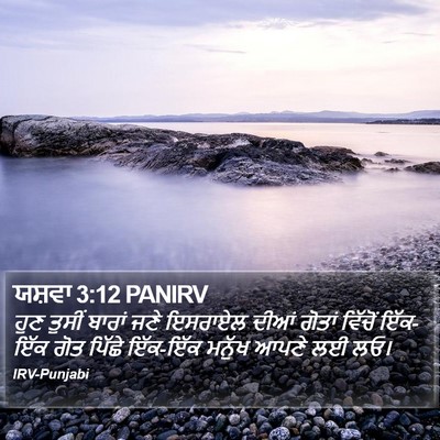 ਯਸ਼ਵਾ 3:12 PANIRV Bible Verse Image
