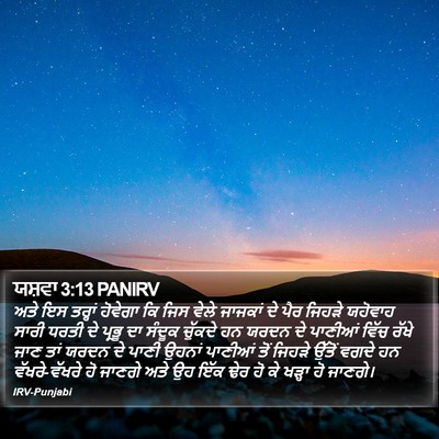 ਯਸ਼ਵਾ 3:13 PANIRV Bible Verse Image