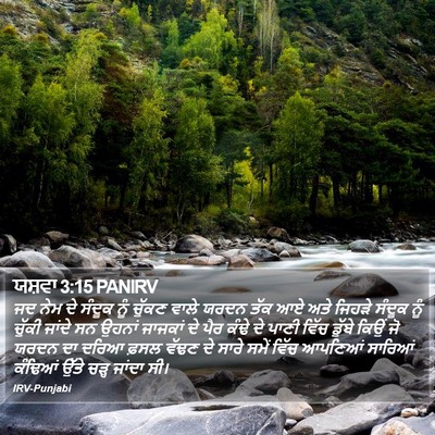 ਯਸ਼ਵਾ 3:15 PANIRV Bible Verse Image