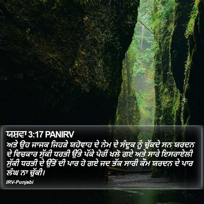 ਯਸ਼ਵਾ 3:17 PANIRV Bible Verse Image