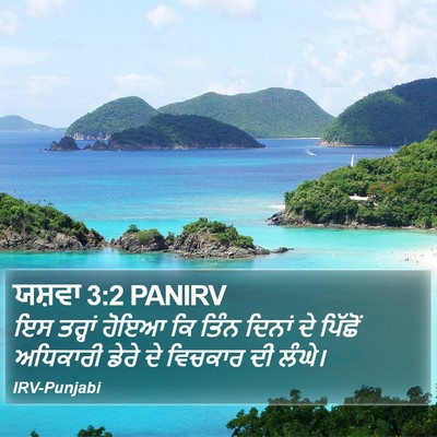 ਯਸ਼ਵਾ 3:2 PANIRV Bible Verse Image