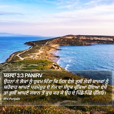 ਯਸ਼ਵਾ 3:3 PANIRV Bible Verse Image