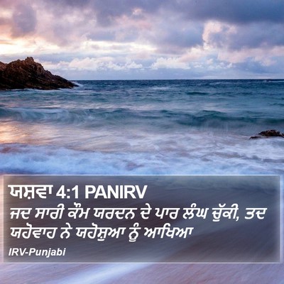 ਯਸ਼ਵਾ 4:1 PANIRV Bible Verse Image