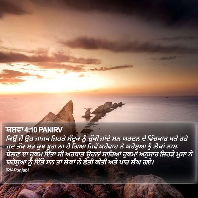ਯਸ਼ਵਾ 4:10 PANIRV Bible Verse Image