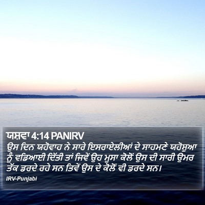 ਯਸ਼ਵਾ 4:14 PANIRV Bible Verse Image