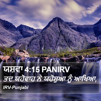 ਯਸ਼ਵਾ 4:15 PANIRV Bible Verse Image