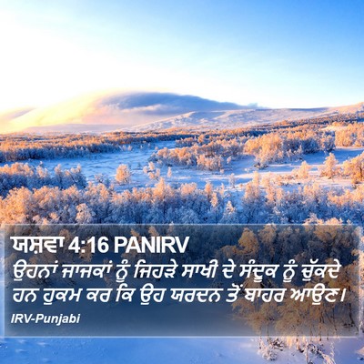 ਯਸ਼ਵਾ 4:16 PANIRV Bible Verse Image