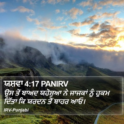ਯਸ਼ਵਾ 4:17 PANIRV Bible Verse Image