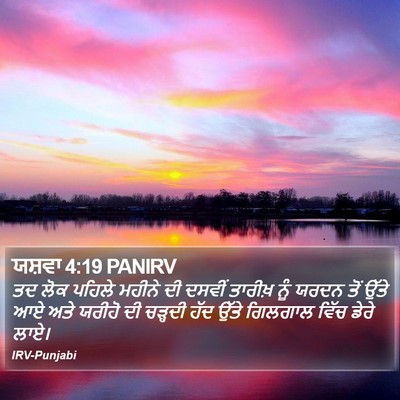 ਯਸ਼ਵਾ 4:19 PANIRV Bible Verse Image