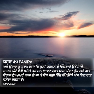 ਯਸ਼ਵਾ 4:3 PANIRV Bible Verse Image