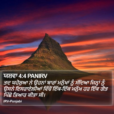 ਯਸ਼ਵਾ 4:4 PANIRV Bible Verse Image