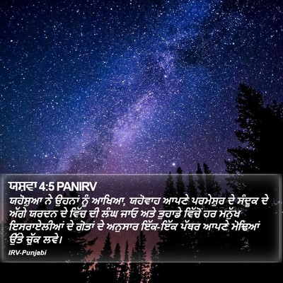 ਯਸ਼ਵਾ 4:5 PANIRV Bible Verse Image