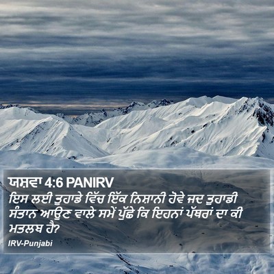 ਯਸ਼ਵਾ 4:6 PANIRV Bible Verse Image