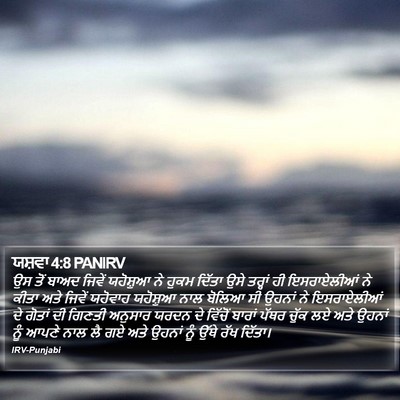 ਯਸ਼ਵਾ 4:8 PANIRV Bible Verse Image
