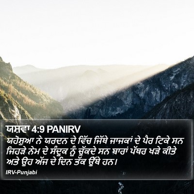 ਯਸ਼ਵਾ 4:9 PANIRV Bible Verse Image