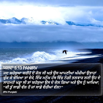 ਯਸ਼ਵਾ 5:13 PANIRV Bible Verse Image