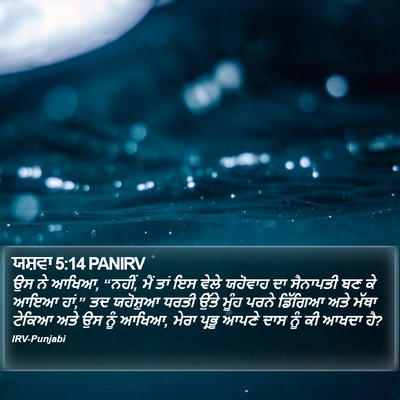 ਯਸ਼ਵਾ 5:14 PANIRV Bible Verse Image
