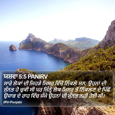 ਯਸ਼ਵਾ 5:5 PANIRV Bible Verse Image
