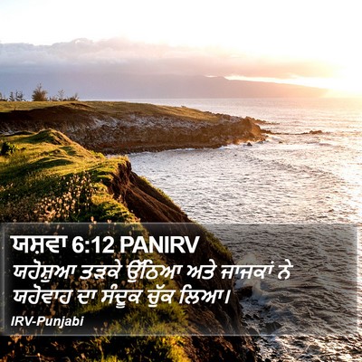 ਯਸ਼ਵਾ 6:12 PANIRV Bible Verse Image