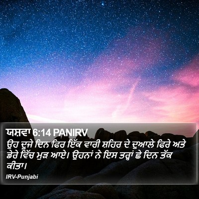 ਯਸ਼ਵਾ 6:14 PANIRV Bible Verse Image