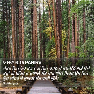 ਯਸ਼ਵਾ 6:15 PANIRV Bible Verse Image