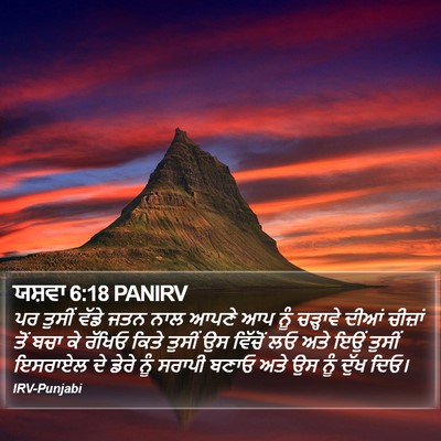ਯਸ਼ਵਾ 6:18 PANIRV Bible Verse Image