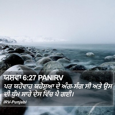 ਯਸ਼ਵਾ 6:27 PANIRV Bible Verse Image