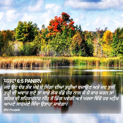 ਯਸ਼ਵਾ 6:5 PANIRV Bible Verse Image
