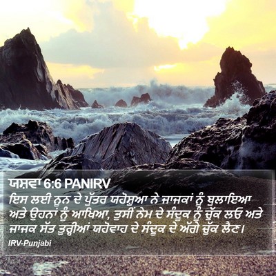 ਯਸ਼ਵਾ 6:6 PANIRV Bible Verse Image